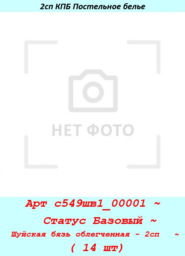 Арт с549шв1_00001 ~  Статус Базовый ~ Шуйская бязь облегченная - 2сп   ~ ( 14 шт).jpg